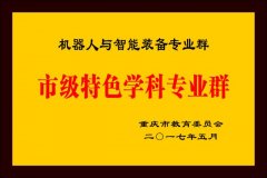 该专业还取中科院沉庆绿色智能研究院、华数机